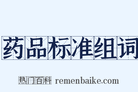 药品标准组词是什么意思的图片